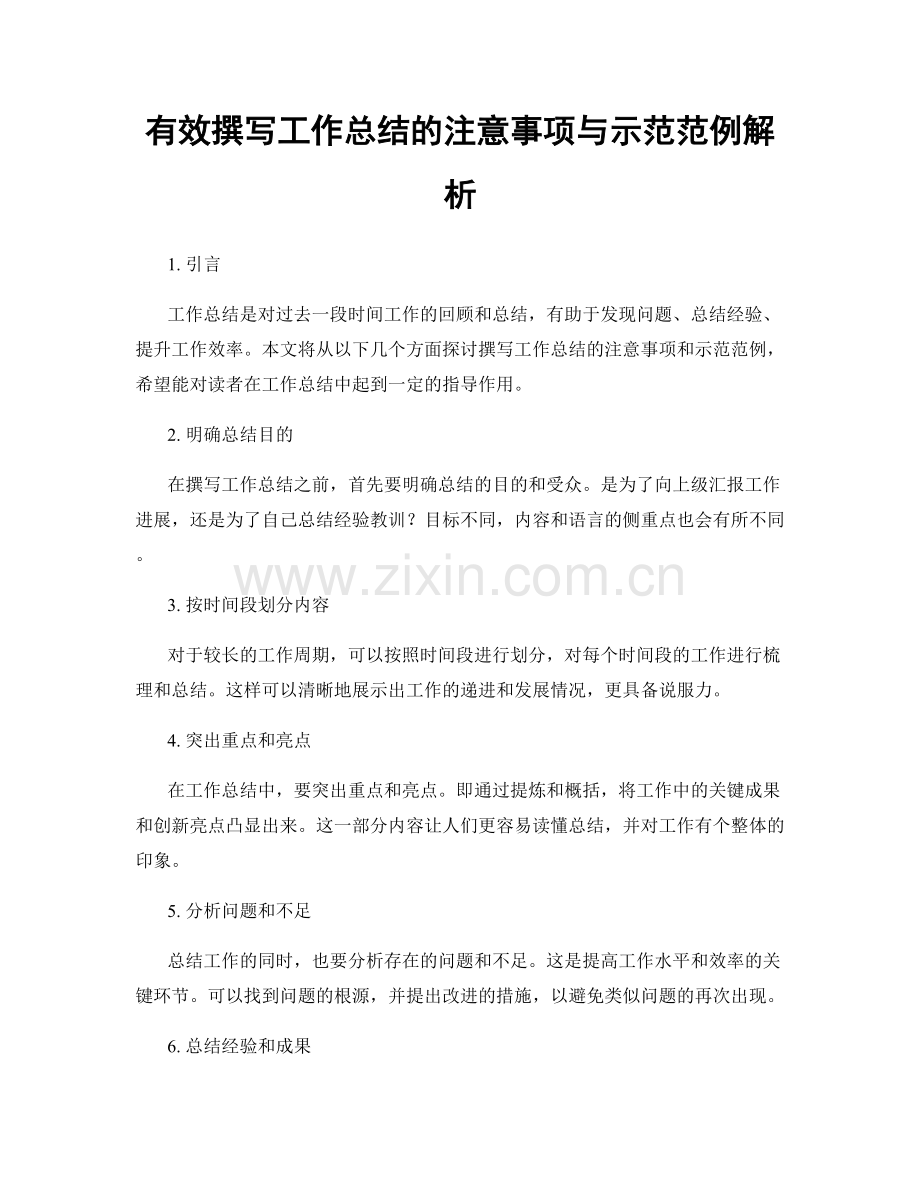 有效撰写工作总结的注意事项与示范范例解析.docx_第1页