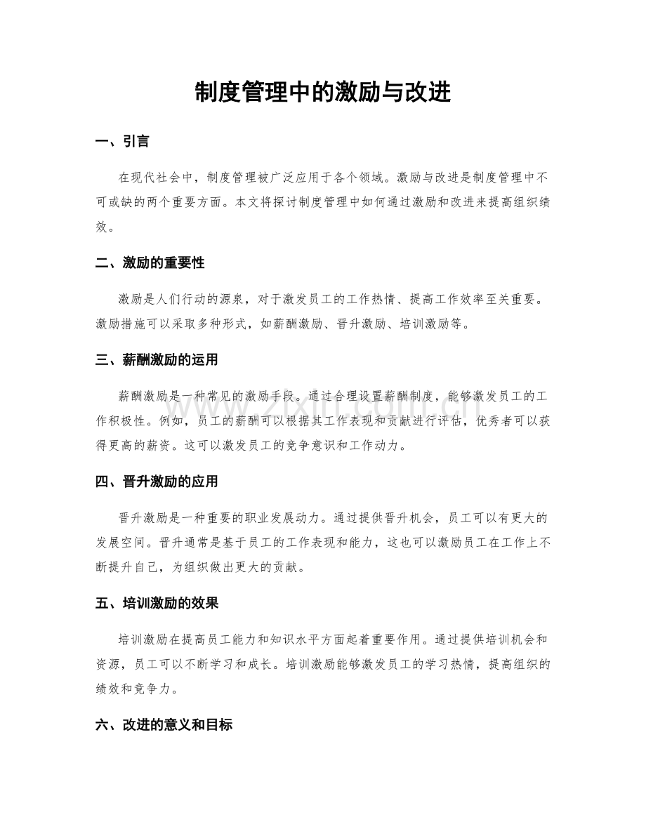 制度管理中的激励与改进.docx_第1页