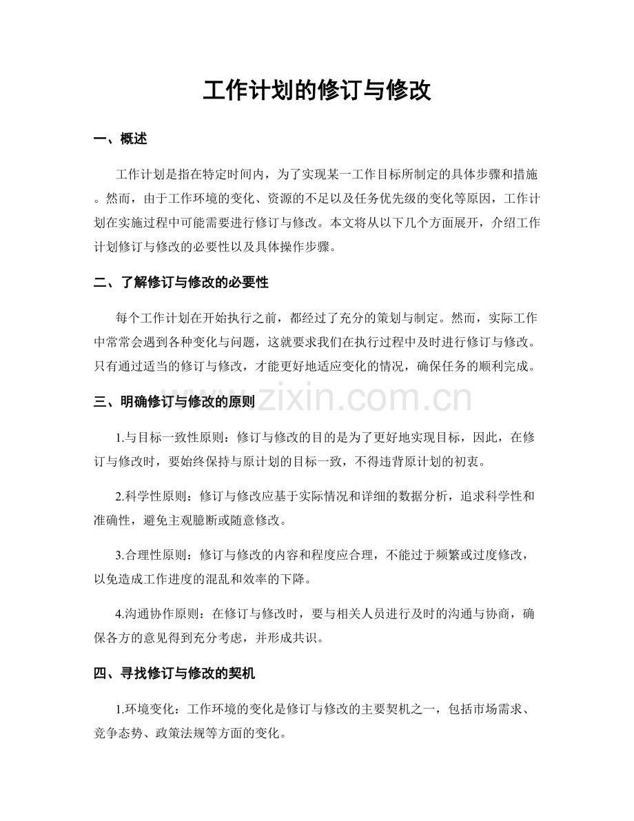 工作计划的修订与修改.docx_第1页