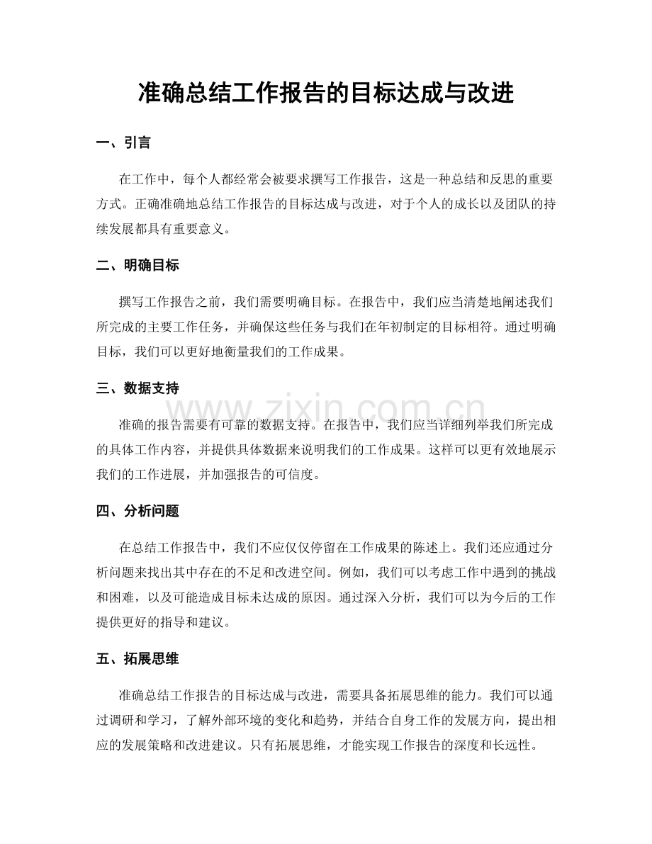 准确总结工作报告的目标达成与改进.docx_第1页