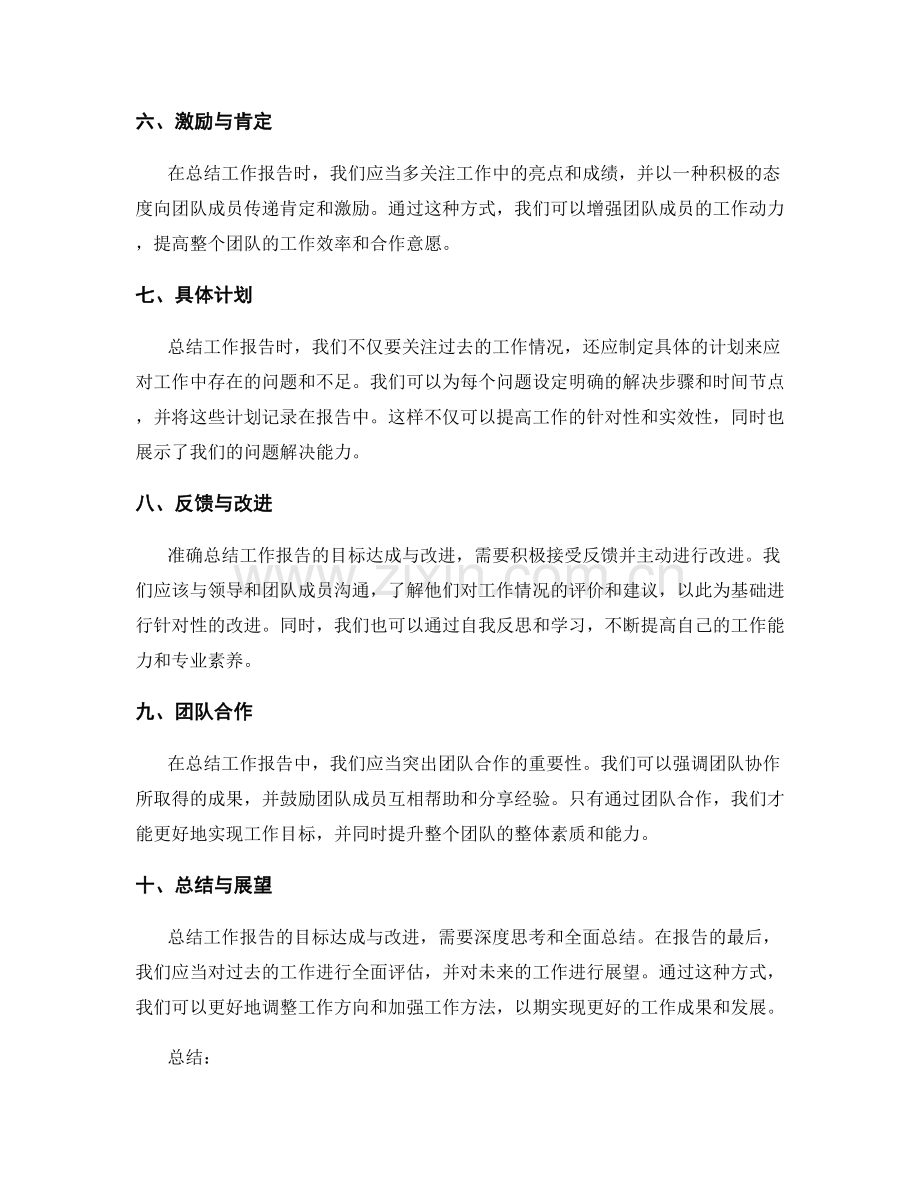 准确总结工作报告的目标达成与改进.docx_第2页