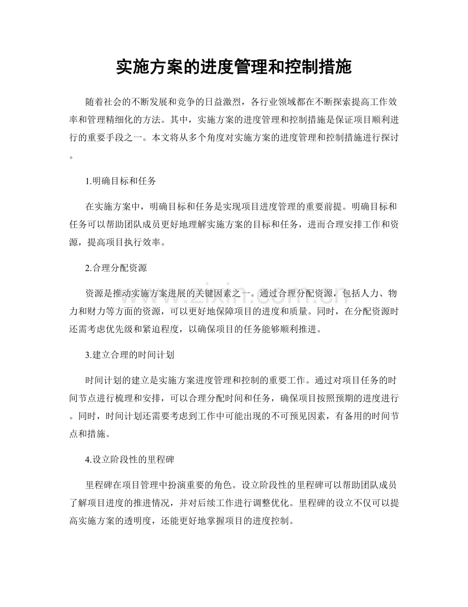 实施方案的进度管理和控制措施.docx_第1页