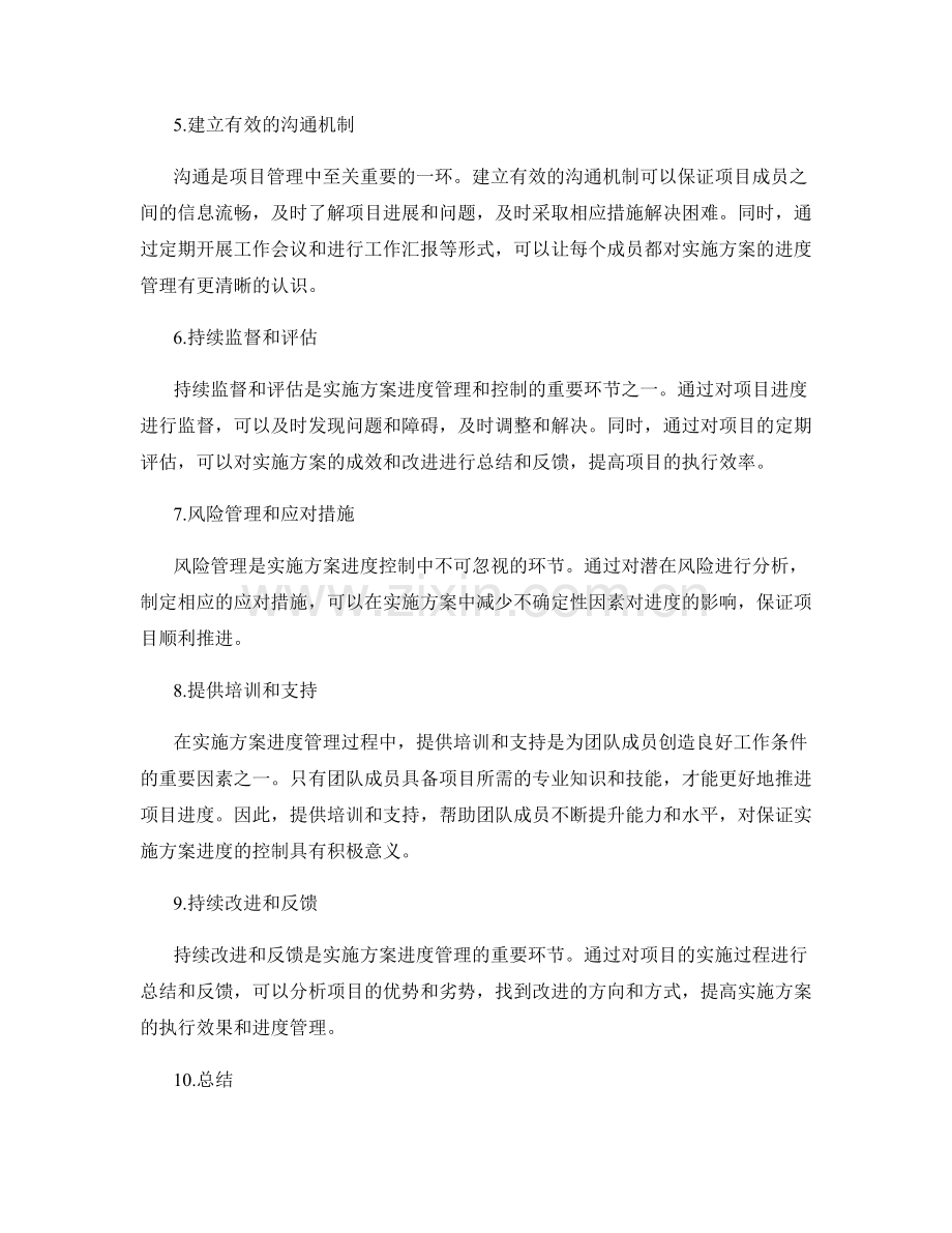 实施方案的进度管理和控制措施.docx_第2页