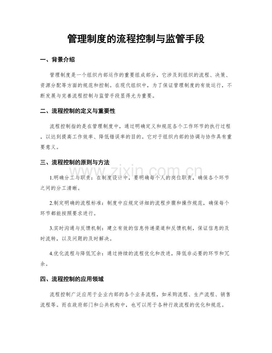 管理制度的流程控制与监管手段.docx_第1页