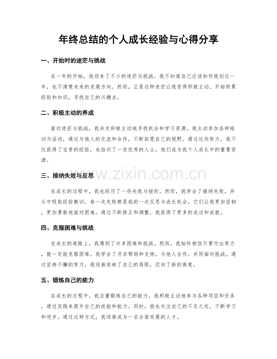 年终总结的个人成长经验与心得分享.docx_第1页