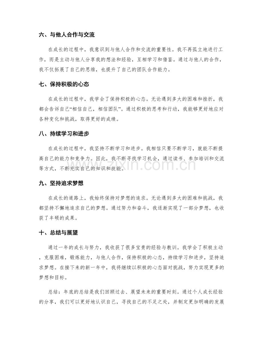 年终总结的个人成长经验与心得分享.docx_第2页