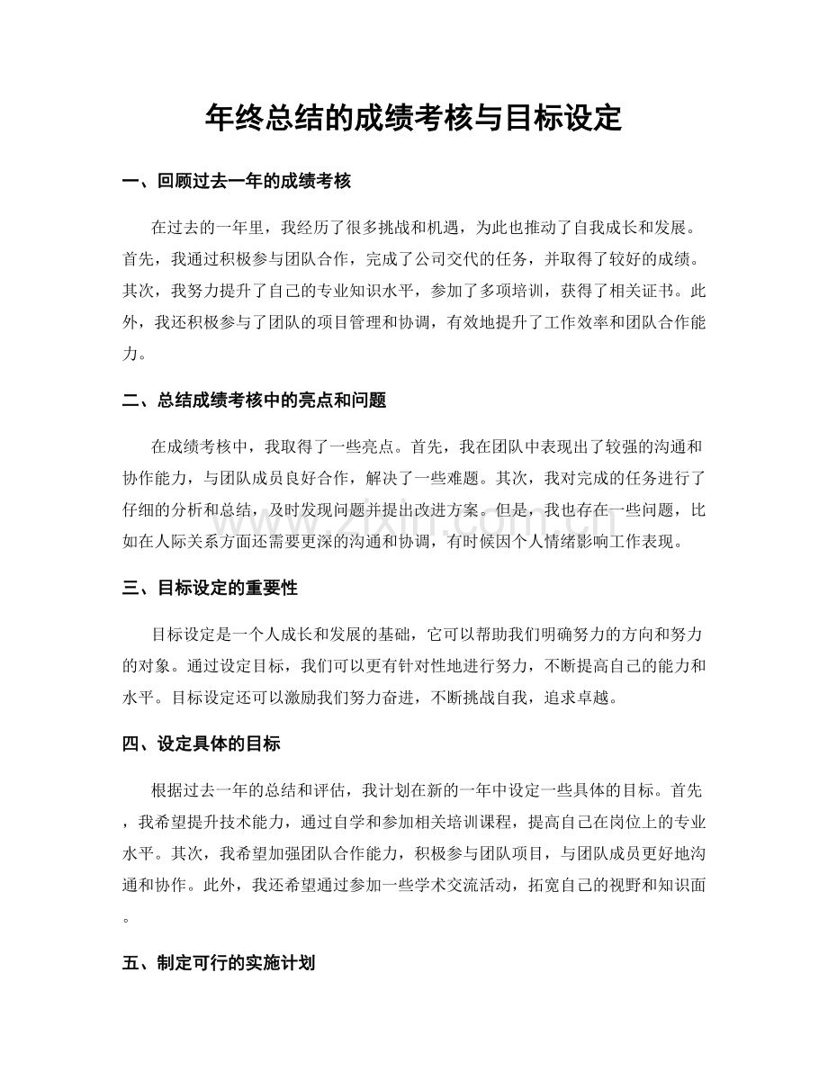 年终总结的成绩考核与目标设定.docx_第1页