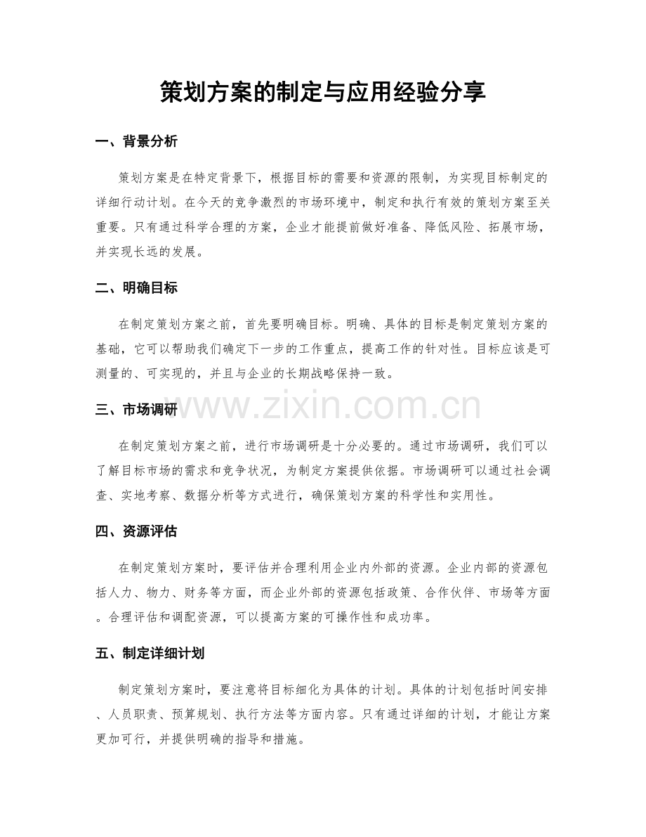 策划方案的制定与应用经验分享.docx_第1页