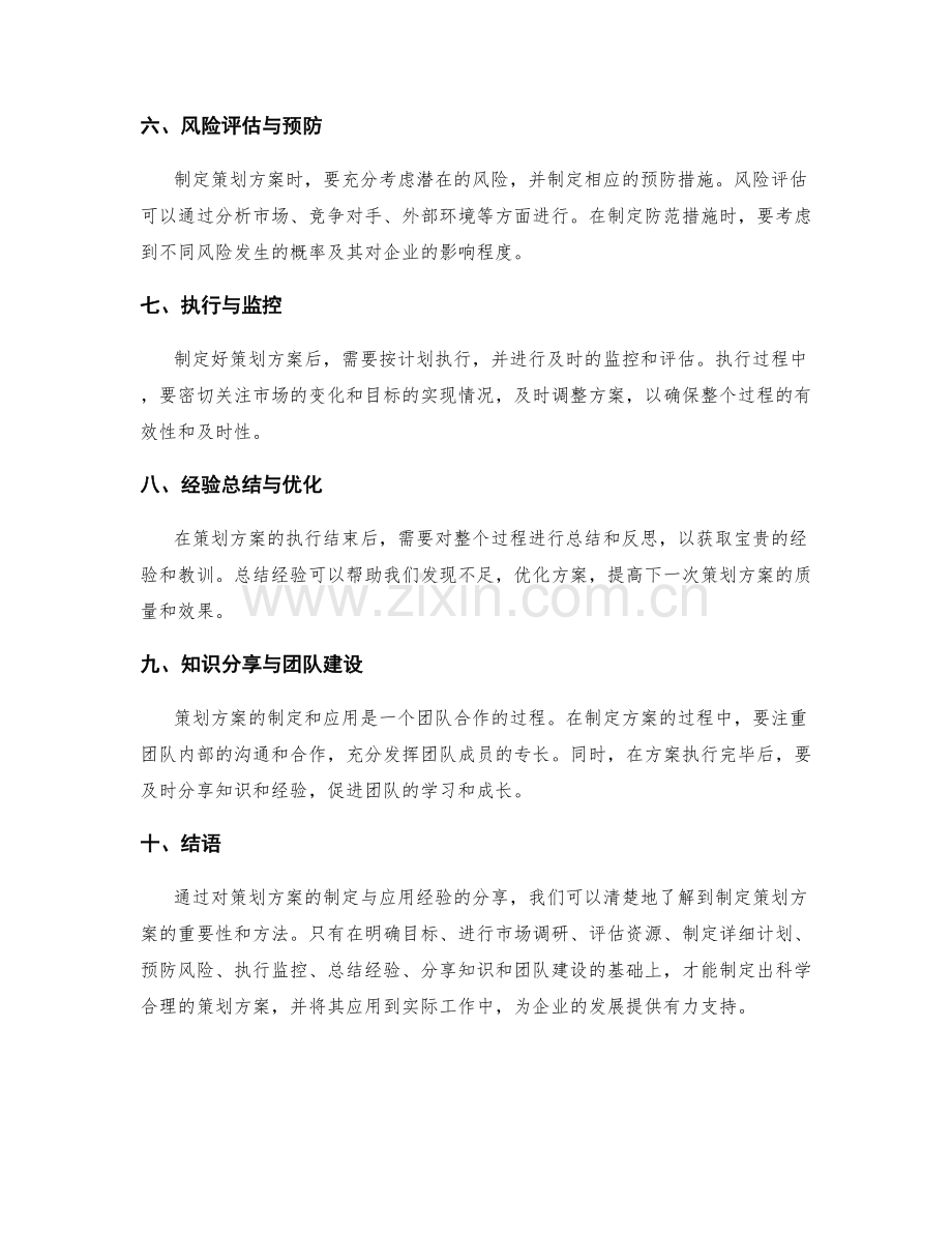 策划方案的制定与应用经验分享.docx_第2页