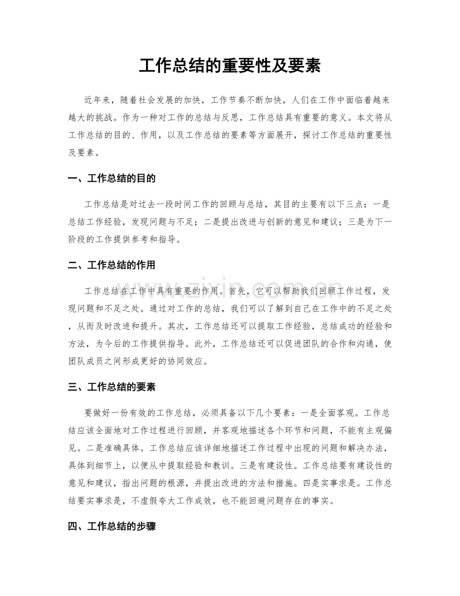 工作总结的重要性及要素.docx_第1页