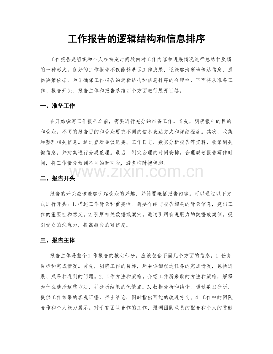 工作报告的逻辑结构和信息排序.docx_第1页