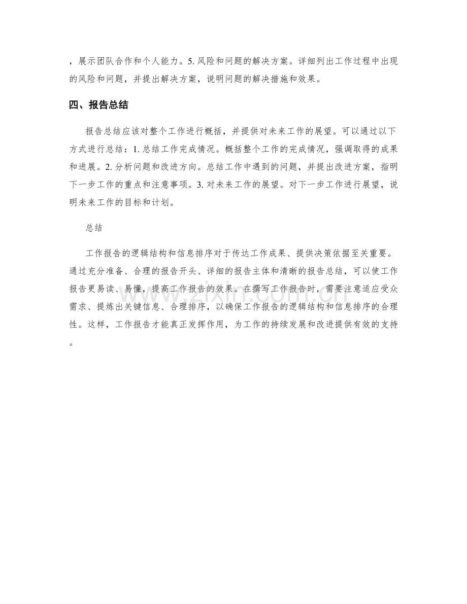 工作报告的逻辑结构和信息排序.docx_第2页