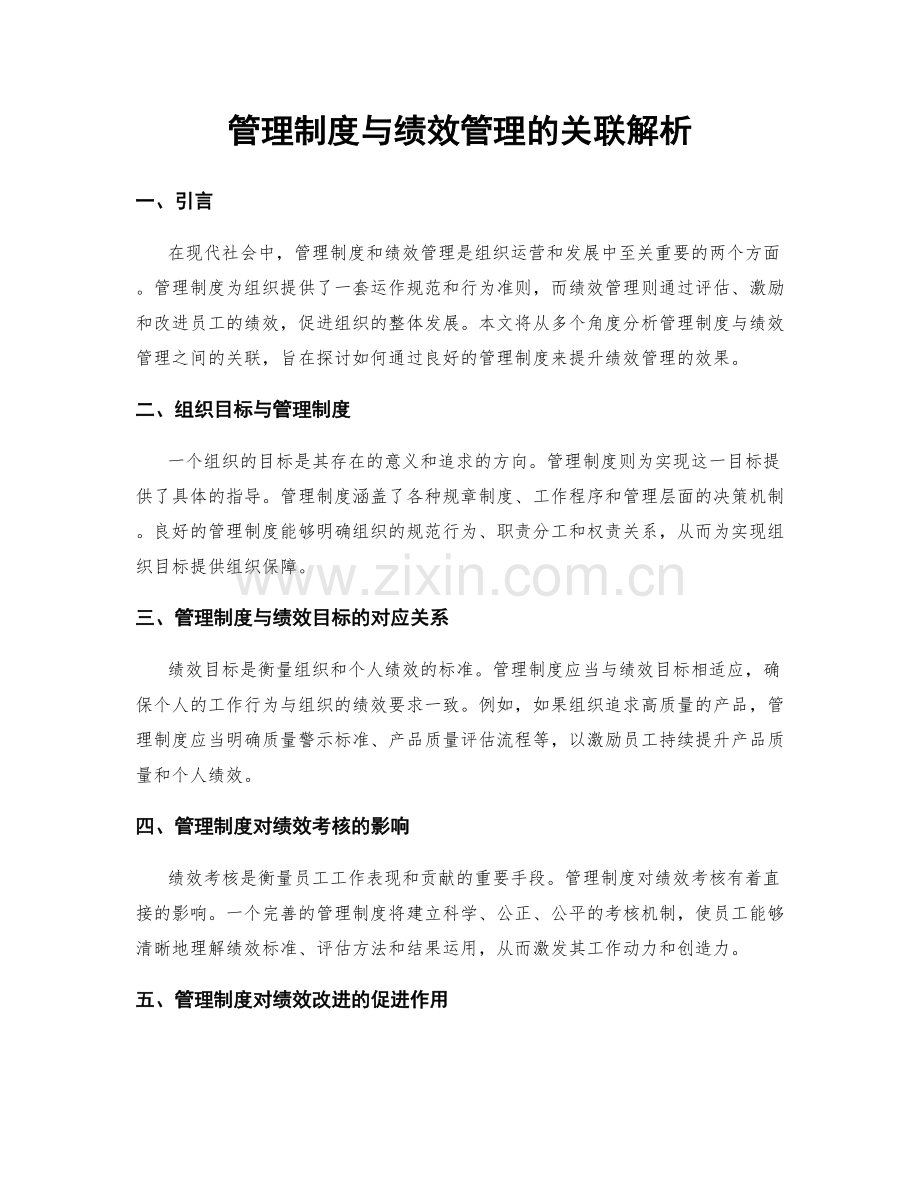 管理制度与绩效管理的关联解析.docx_第1页