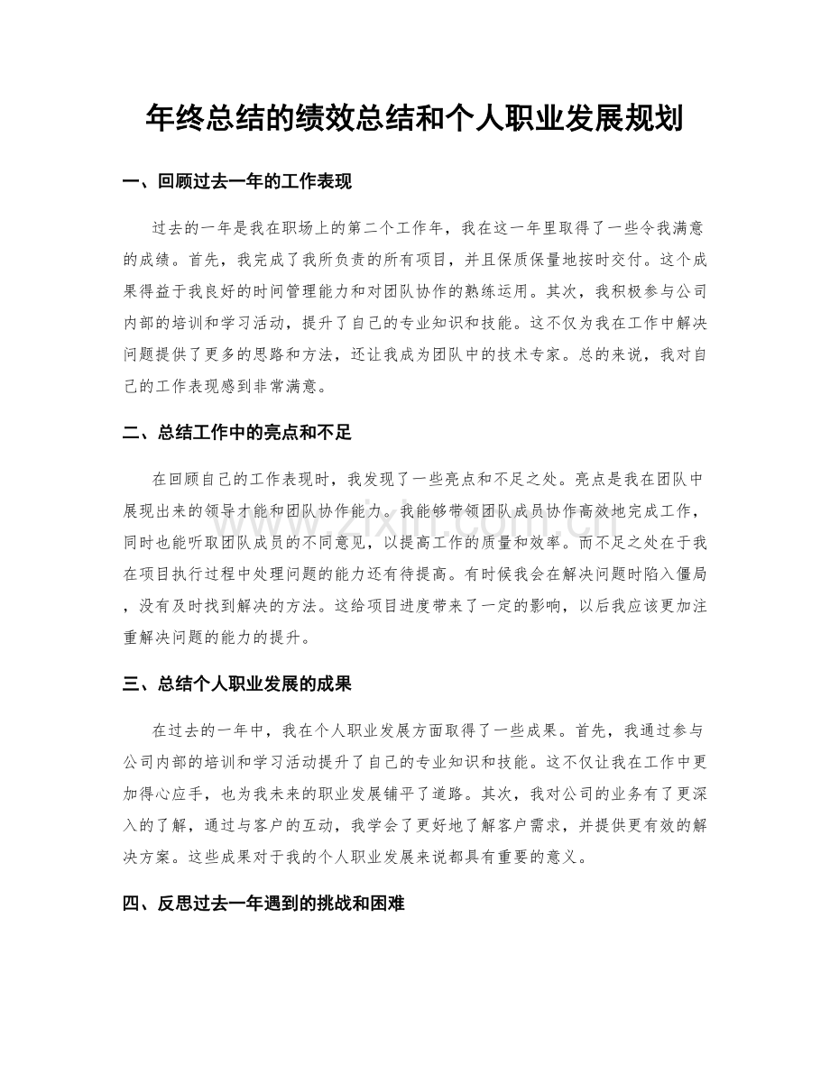 年终总结的绩效总结和个人职业发展规划.docx_第1页