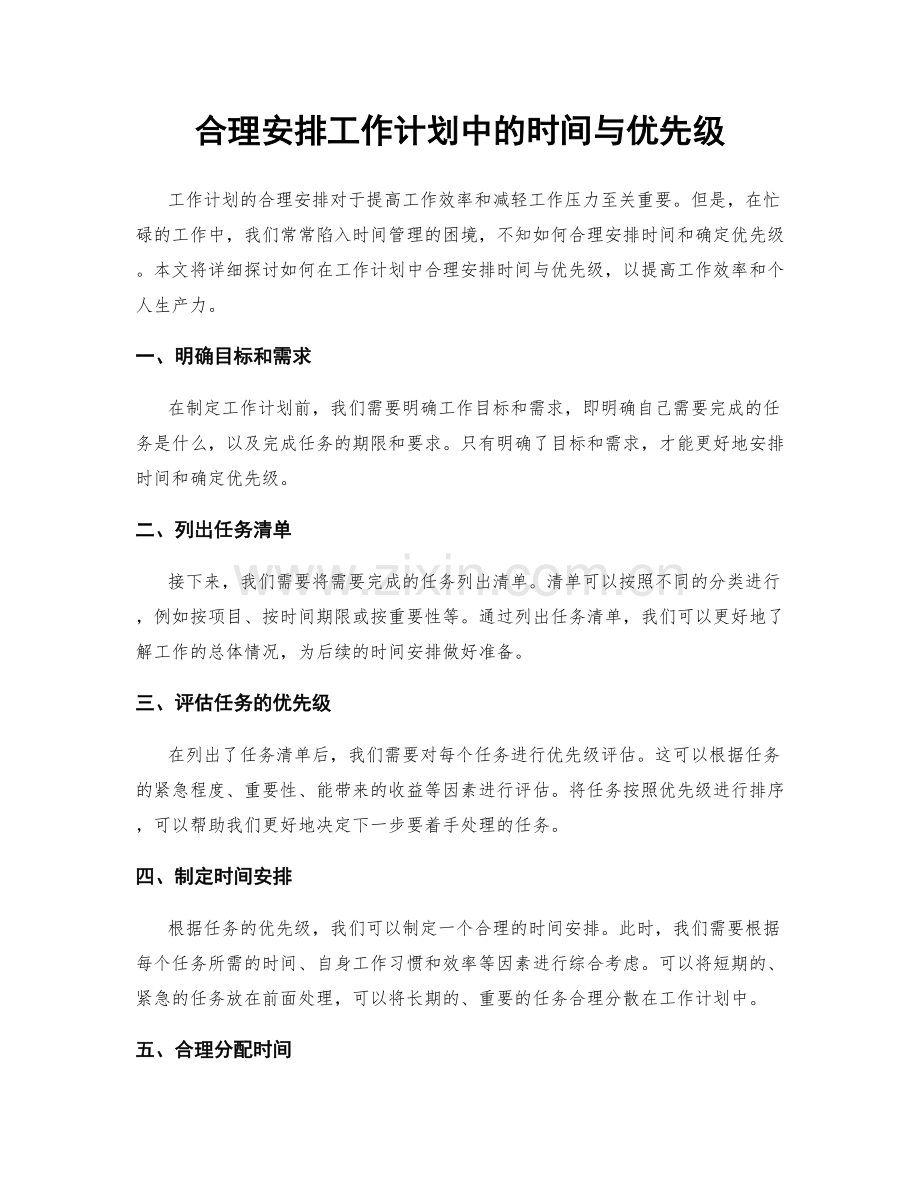 合理安排工作计划中的时间与优先级.docx_第1页