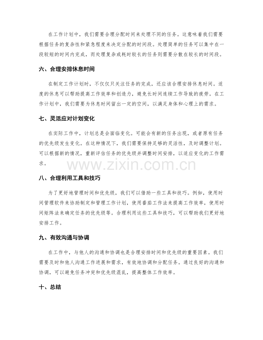 合理安排工作计划中的时间与优先级.docx_第2页