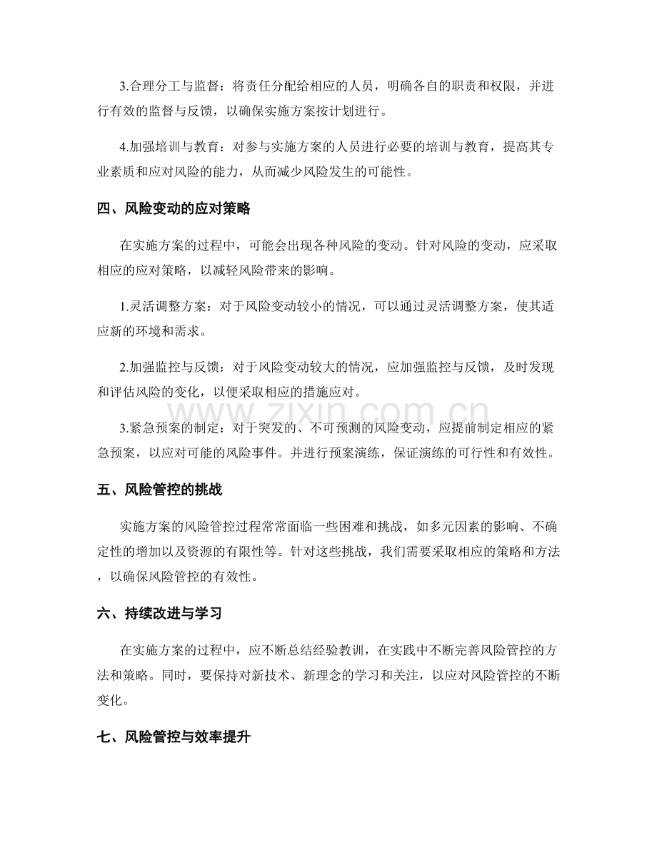 实施方案的风险管控与变动应对.docx_第2页