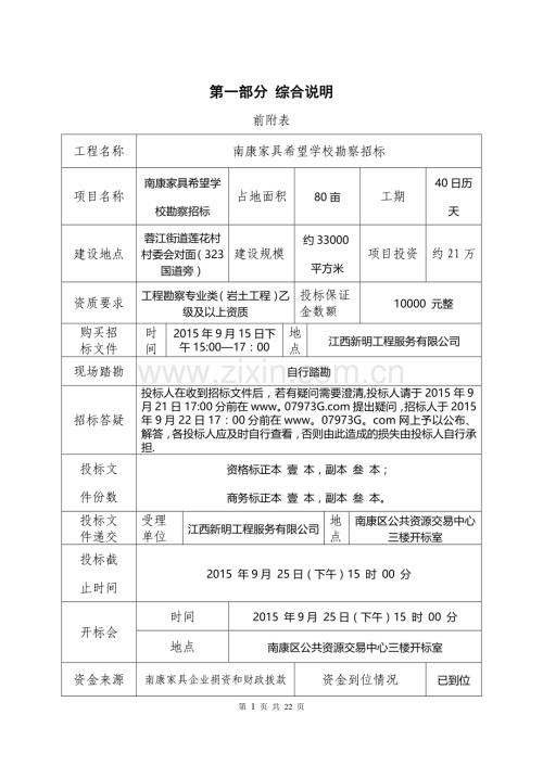 南康家具希望学校勘察招标文件.doc