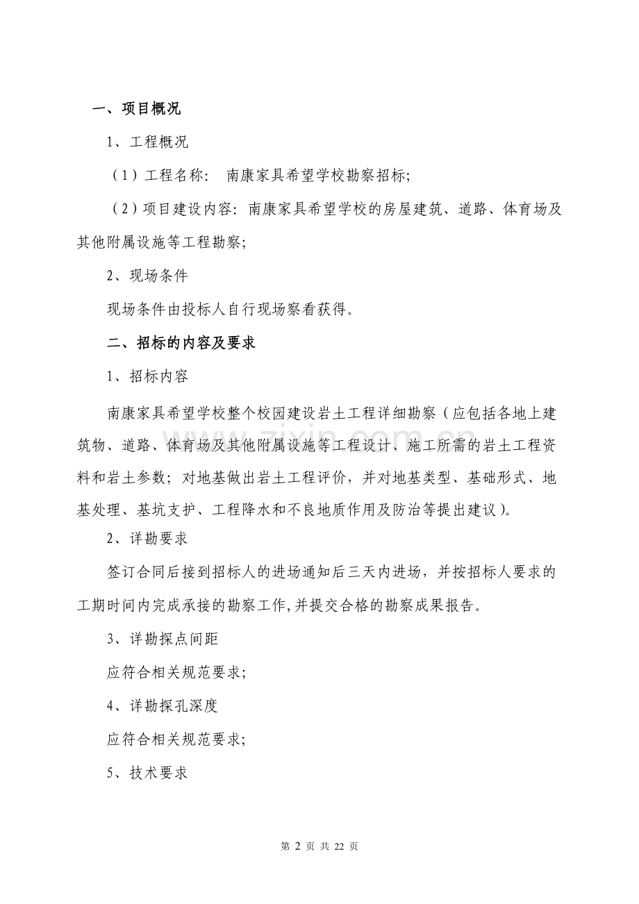 南康家具希望学校勘察招标文件.doc_第2页