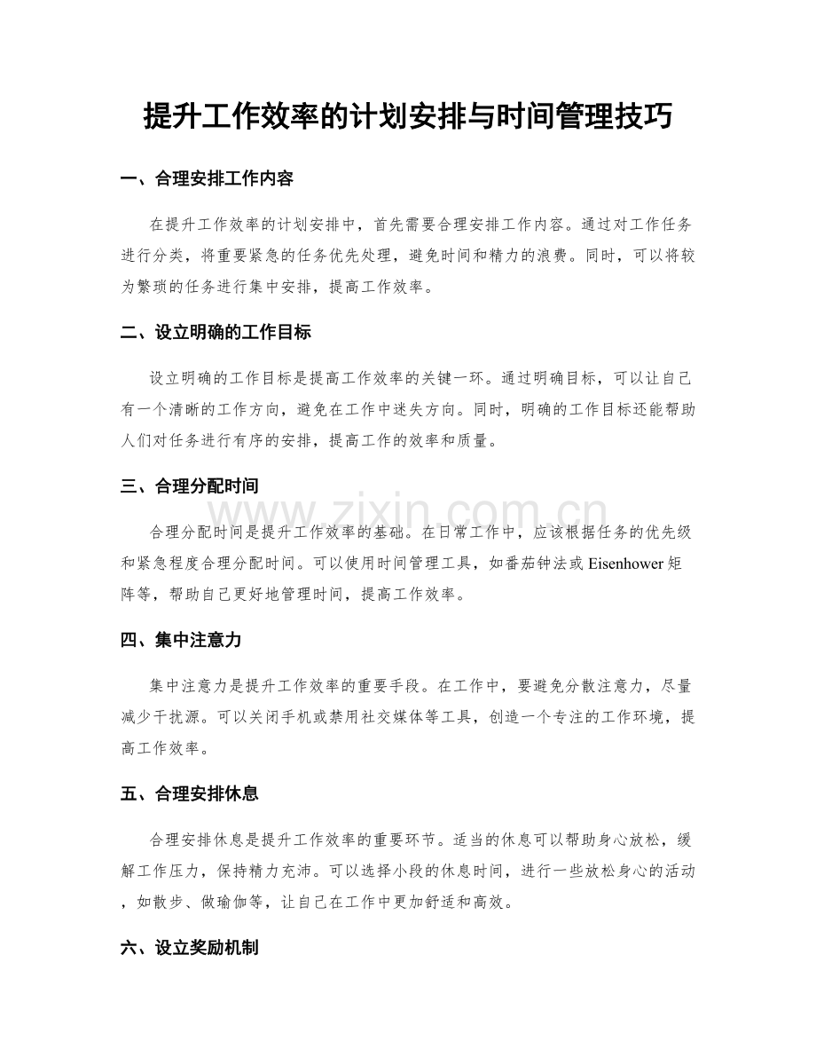 提升工作效率的计划安排与时间管理技巧.docx_第1页