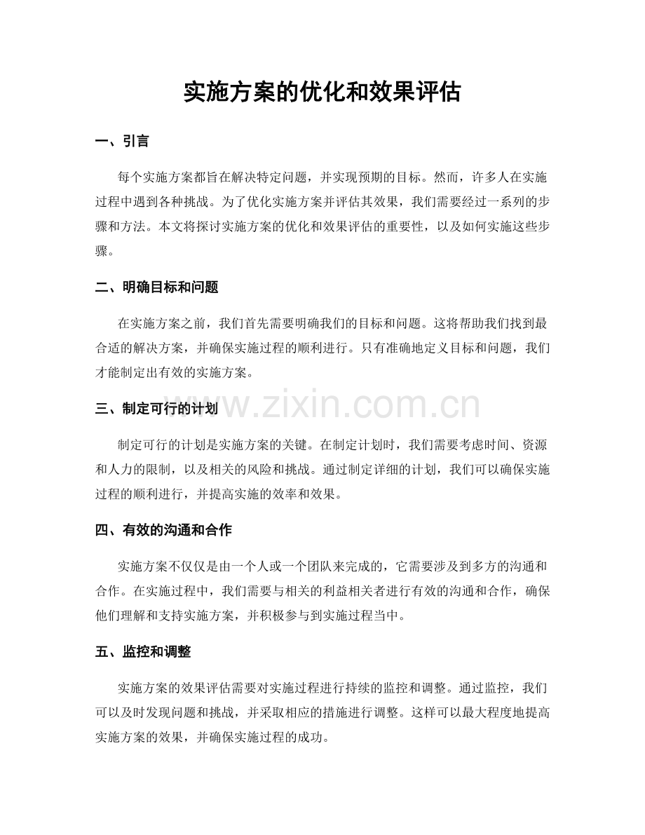 实施方案的优化和效果评估.docx_第1页