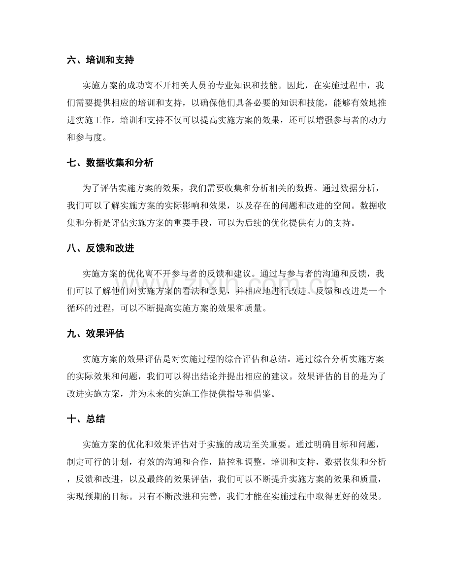 实施方案的优化和效果评估.docx_第2页