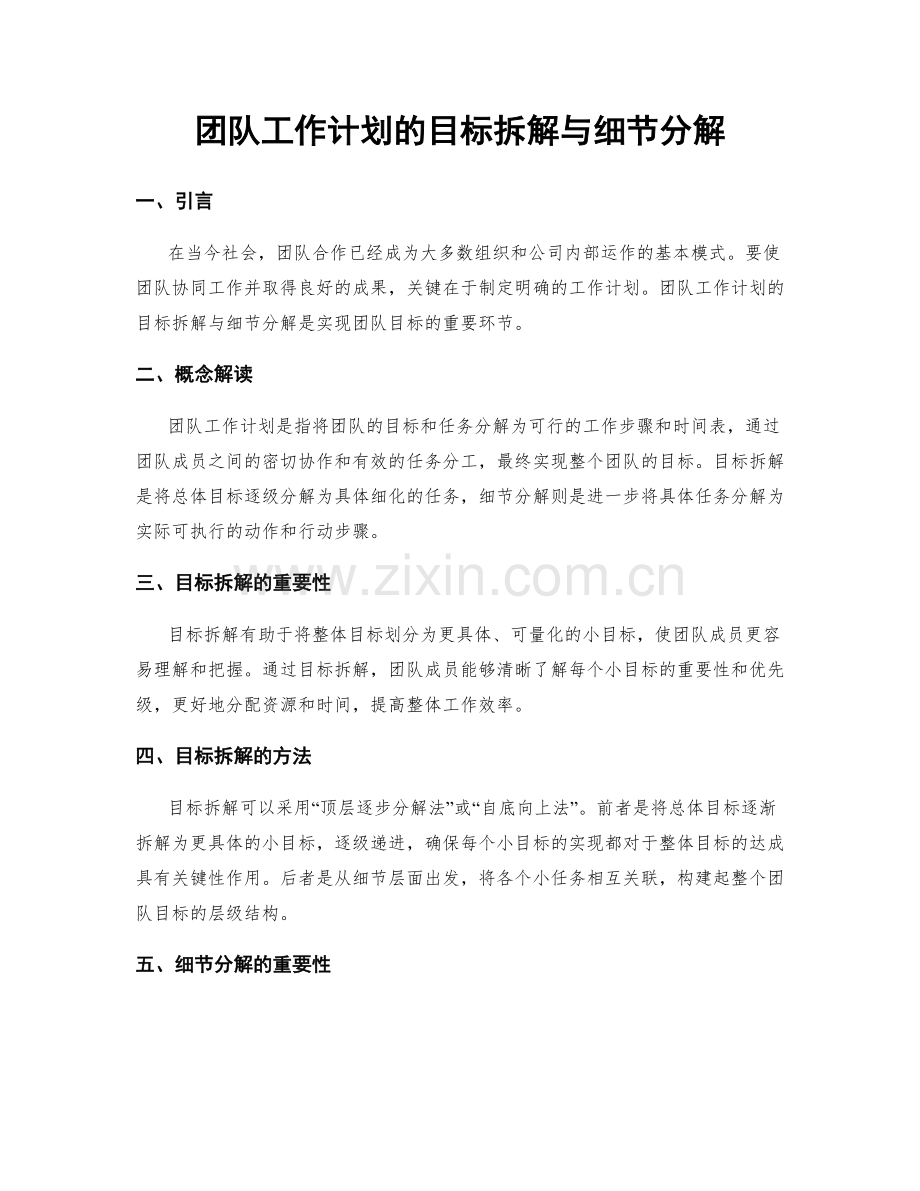 团队工作计划的目标拆解与细节分解.docx_第1页