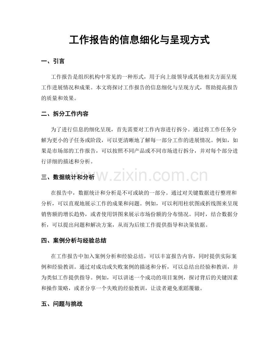 工作报告的信息细化与呈现方式.docx_第1页