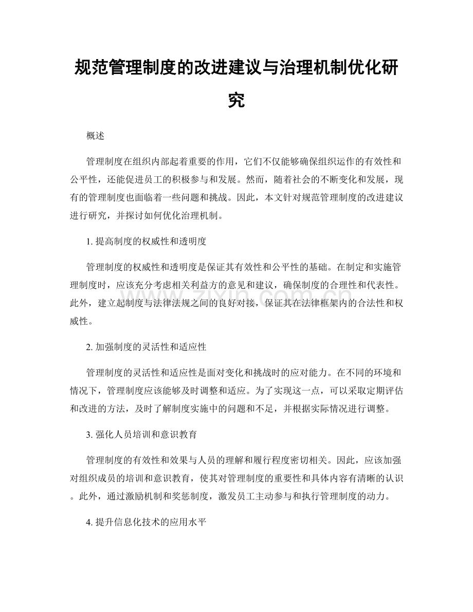 规范管理制度的改进建议与治理机制优化研究.docx_第1页