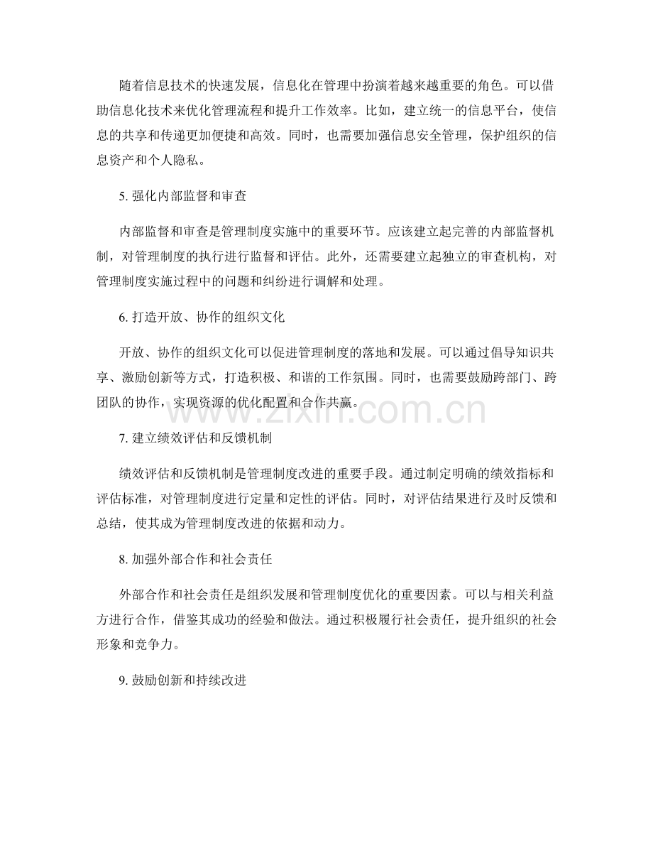 规范管理制度的改进建议与治理机制优化研究.docx_第2页