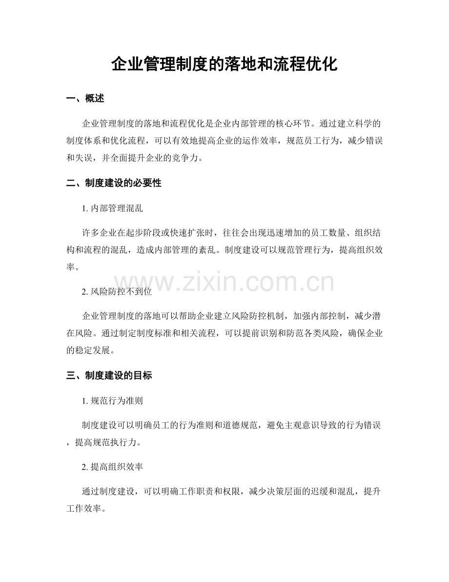 企业管理制度的落地和流程优化.docx_第1页