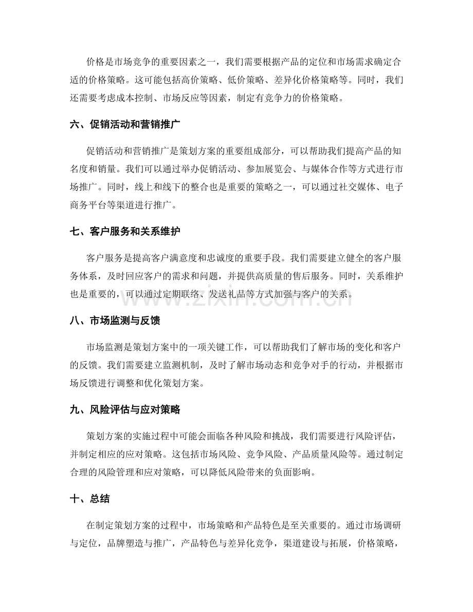 策划方案的市场策略和产品特色.docx_第2页