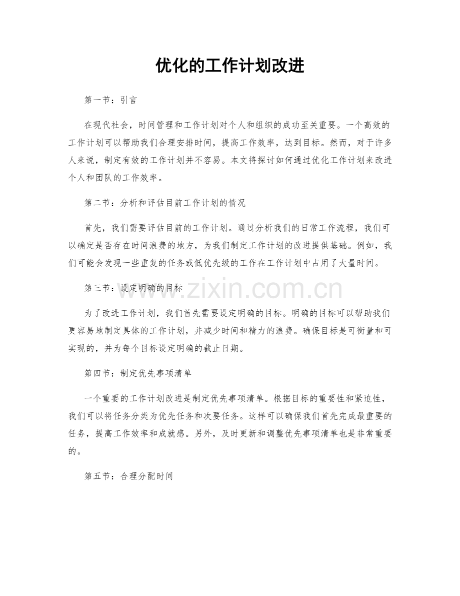 优化的工作计划改进.docx_第1页