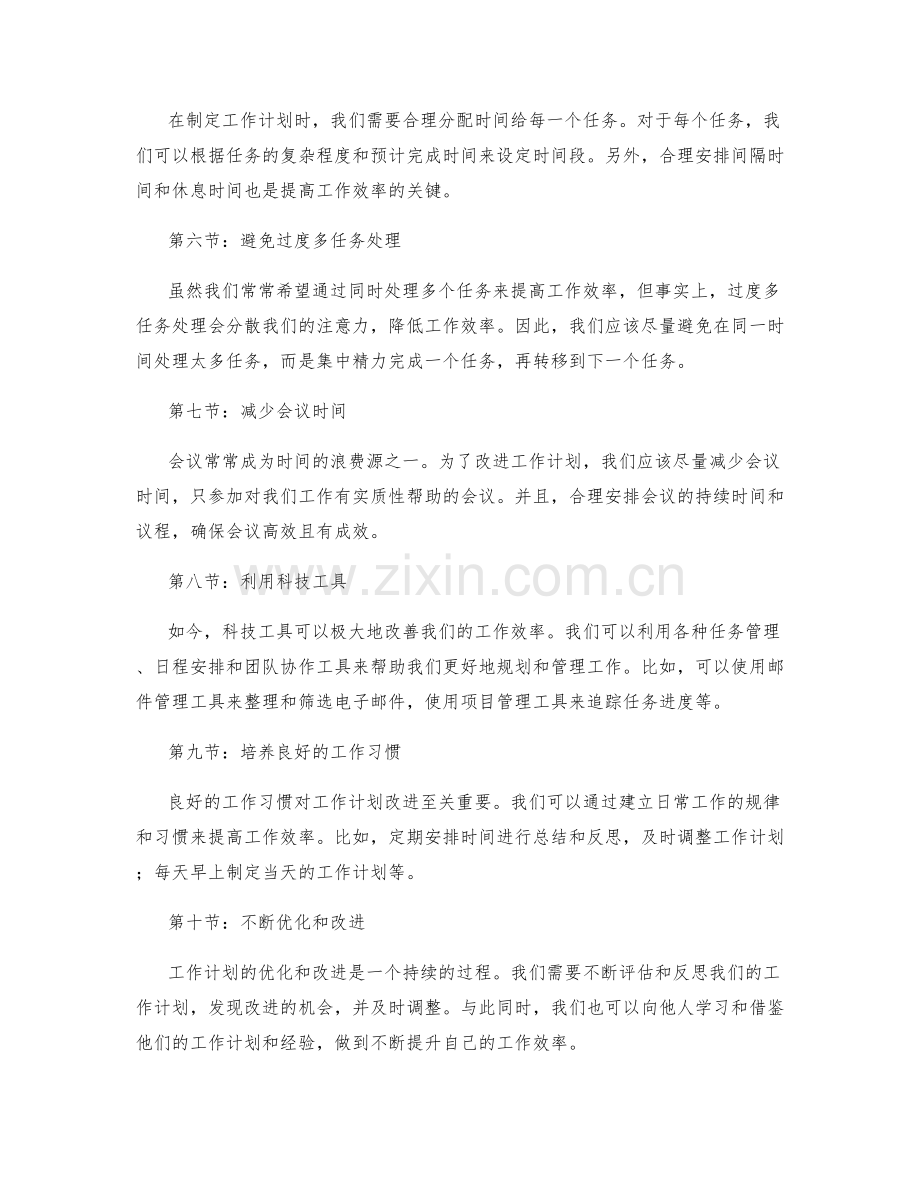 优化的工作计划改进.docx_第2页