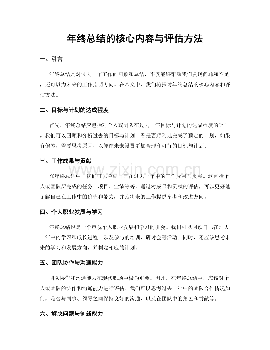 年终总结的核心内容与评估方法.docx_第1页