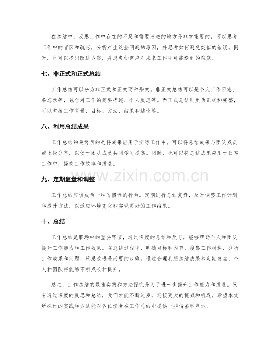 工作总结的最佳实践与方法探究.docx_第2页