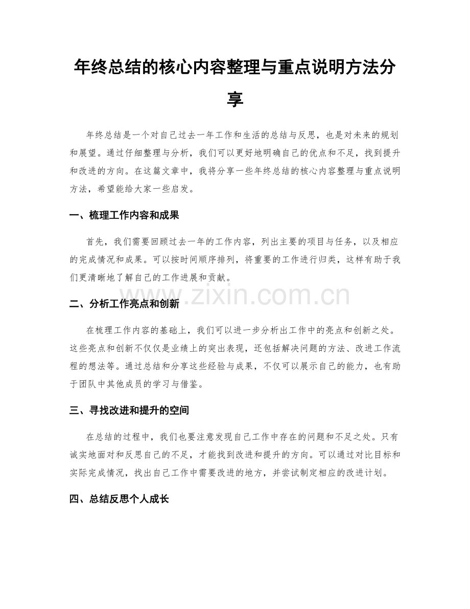 年终总结的核心内容整理与重点说明方法分享.docx_第1页