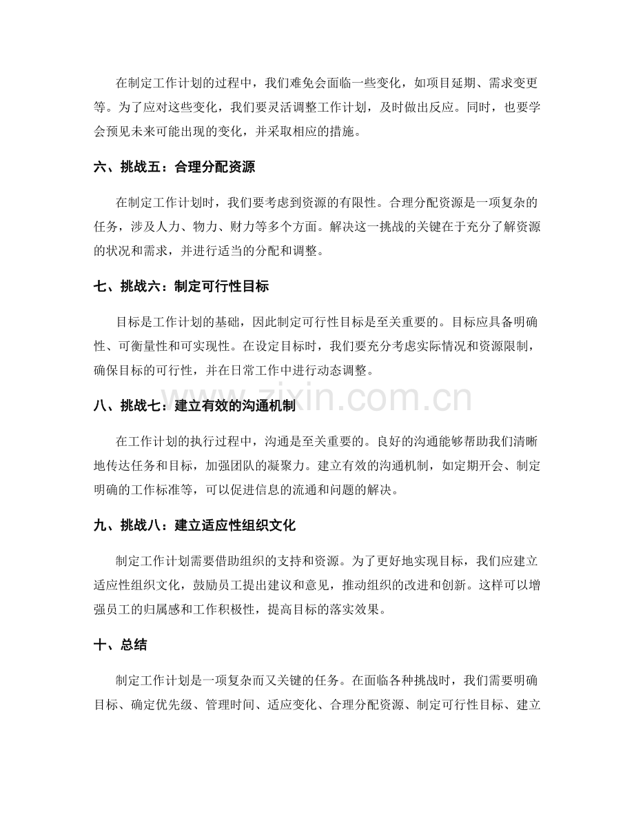 制定工作计划的挑战和目标落实策略.docx_第2页