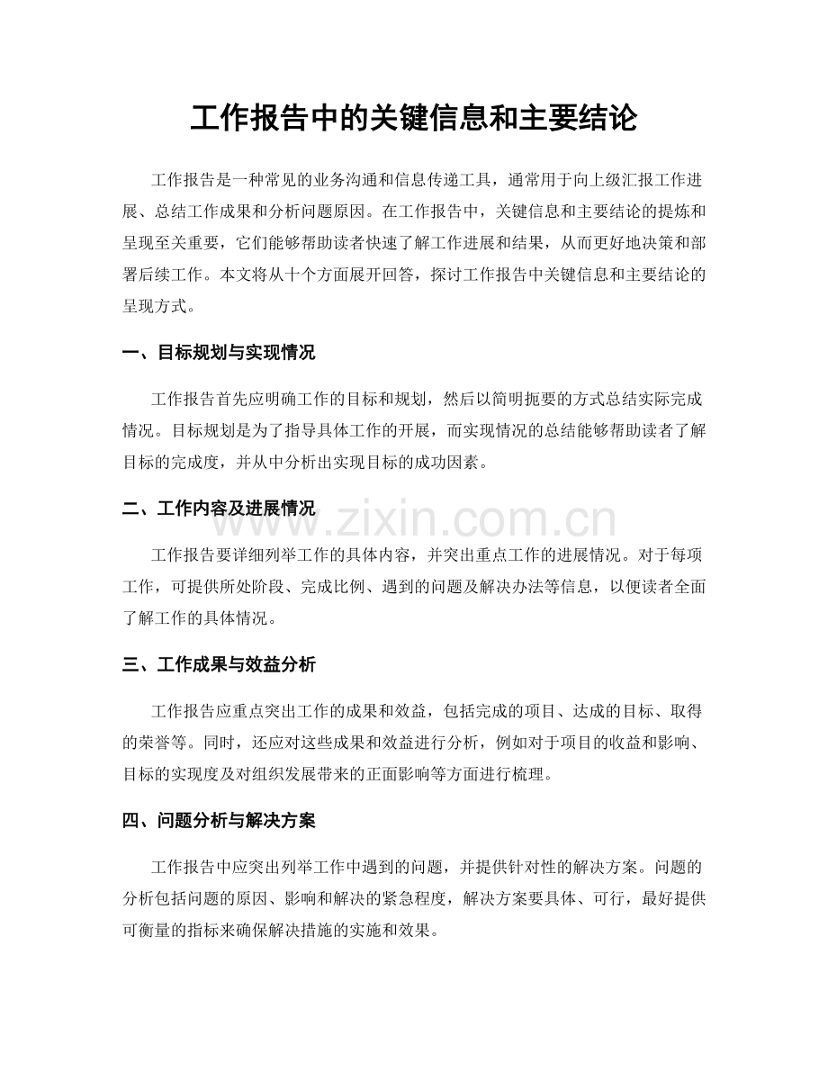 工作报告中的关键信息和主要结论.docx_第1页