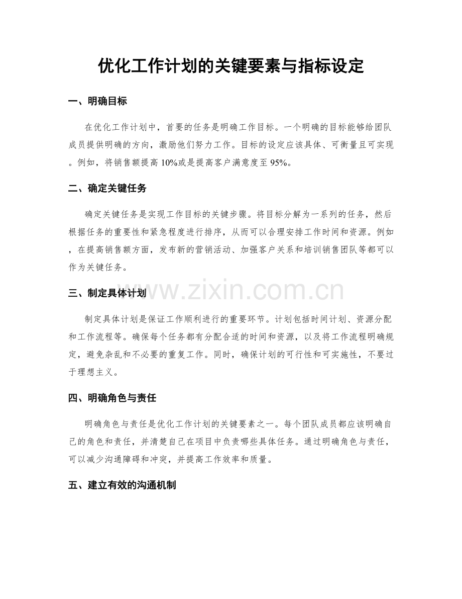 优化工作计划的关键要素与指标设定.docx_第1页