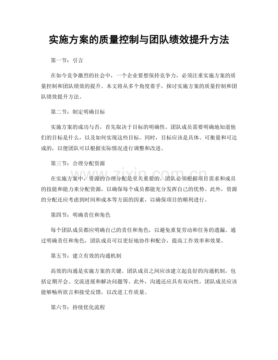 实施方案的质量控制与团队绩效提升方法.docx_第1页