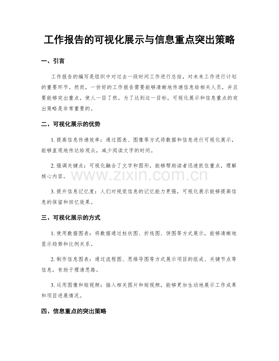 工作报告的可视化展示与信息重点突出策略.docx_第1页