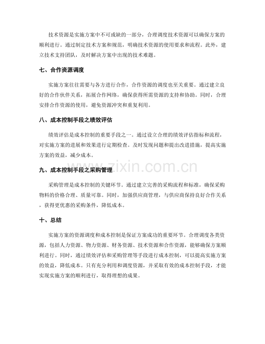 实施方案的资源调度和成本控制手段.docx_第2页