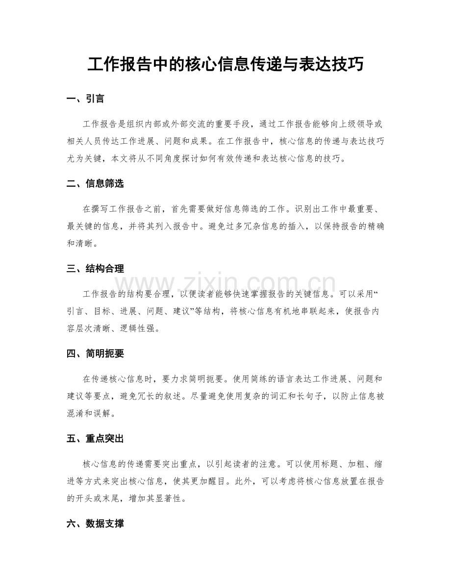 工作报告中的核心信息传递与表达技巧.docx_第1页