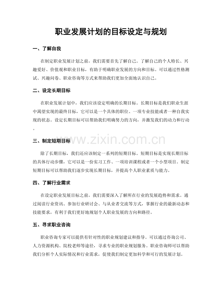 职业发展计划的目标设定与规划.docx_第1页