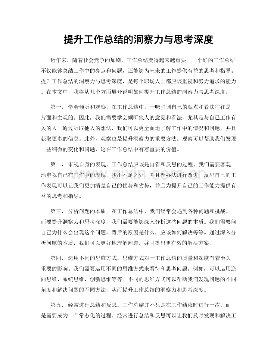 提升工作总结的洞察力与思考深度.docx_第1页