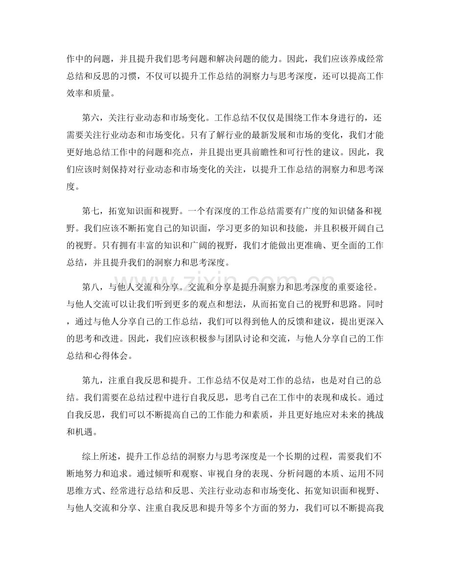 提升工作总结的洞察力与思考深度.docx_第2页