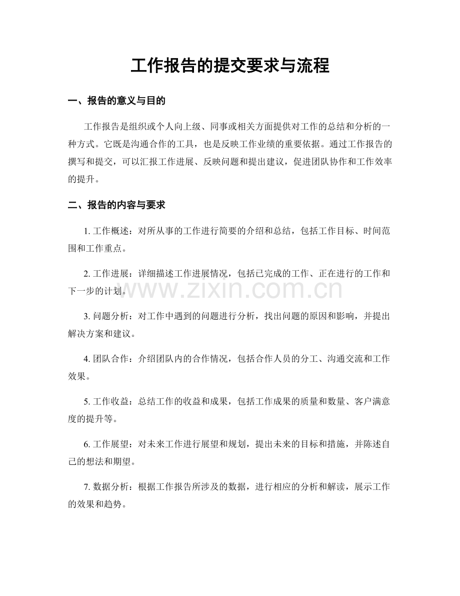 工作报告的提交要求与流程.docx_第1页