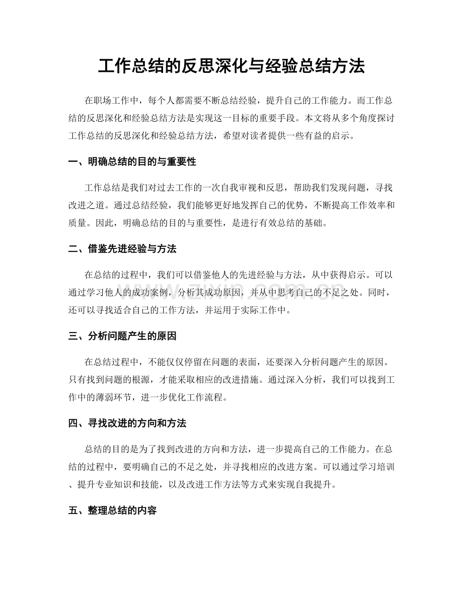 工作总结的反思深化与经验总结方法.docx_第1页