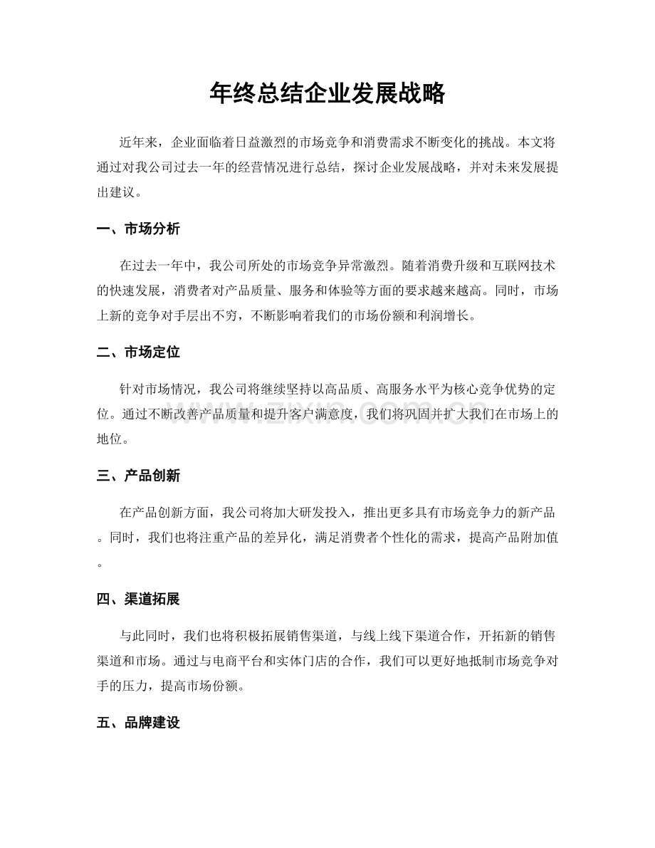 年终总结企业发展战略.docx_第1页